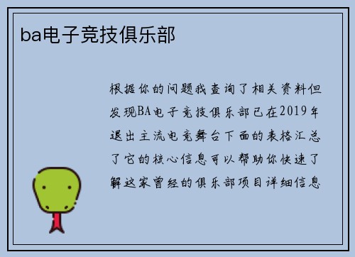 ba电子竞技俱乐部