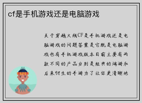 cf是手机游戏还是电脑游戏