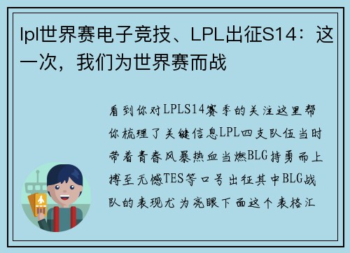 lpl世界赛电子竞技、LPL出征S14：这一次，我们为世界赛而战