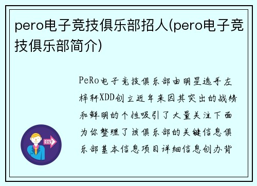 pero电子竞技俱乐部招人(pero电子竞技俱乐部简介)