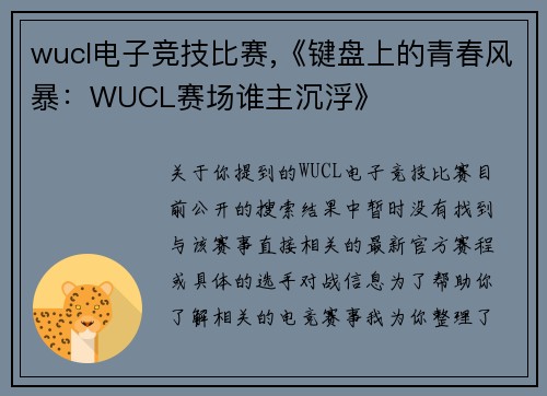 wucl电子竞技比赛,《键盘上的青春风暴：WUCL赛场谁主沉浮》