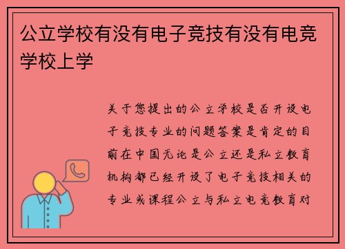 公立学校有没有电子竞技有没有电竞学校上学